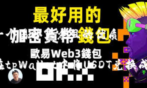 思考一个易于大众且的优质

如何在tpWallet中将USDT兑换成现金？