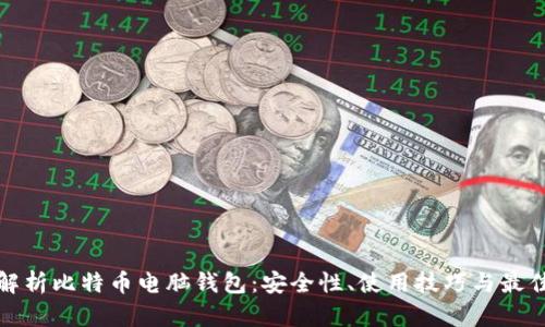 全面解析比特币电脑钱包：安全性、使用技巧与最佳选择