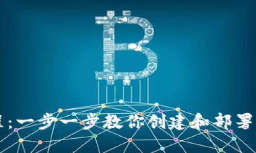 虚拟币钱包编译教程：一步一步教你创建和部署自己的数字货币钱包