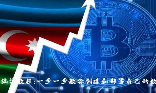 虚拟币钱包编译教程：一步一步教你创建和部署自己的数字货币钱包