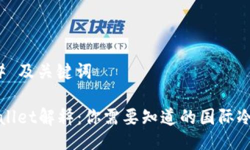 ### 及关键词

TPWallet解释：你需要知道的国际冷钱包