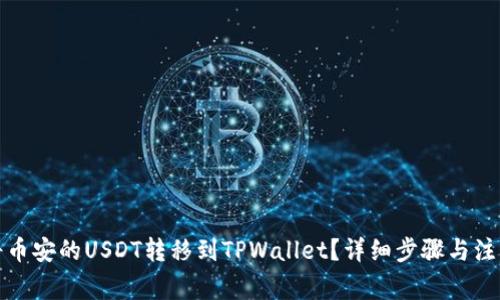如何将币安的USDT转移到TPWallet？详细步骤与注意事项