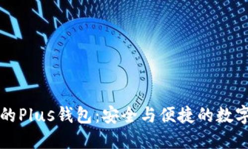 区块链市场中的Plus钱包：安全与便捷的数字资产管理工具