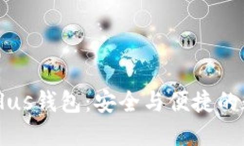 区块链市场中的Plus钱包：安全与便捷的数字资产管理工具
