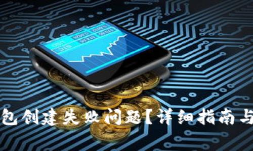 如何解决TP钱包创建失败问题？详细指南与常见问题解答