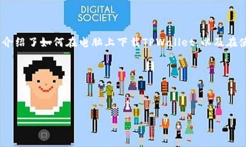 baioti如何在电脑上下载TPWallet：详细指南与常见问题解答/baioti
TPWallet, 下载, 电脑, 钱包/guanjianci

## 内容大纲

1. **引言**
   - 什么是TPWallet？
   - TPWallet的优势

2. **在电脑上下载TPWallet的步骤**
   - 访问官方网站
   - 选择适合的版本
   - 安装步骤详解
   - 首次运行及设置

3. **TPWallet的功能介绍**
   - 支持的加密货币
   - 安全性措施
   - 用户界面友好性

4. **常见问题解答**
   - 我为什么要选择TPWallet？
   - TPWallet是否安全？
   - TPWallet支持哪些操作系统？
   - TPWallet的转账费用是多少？
   - 如何恢复TPWallet的备份？
   - TPWallet更新的流程是怎样的？
   - 是否可以在手机和电脑之间同步TPWallet？

5. **结论**
   - 总结TPWallet的优点
   - 鼓励用户下载并使用

## 引言

TPWallet是一个多功能的数字货币钱包，专为用户提供安全、便捷的数字货币存储与交易服务。随着数字货币的普及，越来越多的人开始关注如何安全地管理他们的资产。而TPWallet凭借其强大的功能和用户友好的界面，成为了很多用户的首选。

TPWallet的优势在于其支持多种加密货币，并且在安全性方面采取了多个层级的保护措施。这使得无论是新用户还是经验丰富的投资者，都能在TPWallet中找到适合自己的使用方案。接下来，我们将详细探讨如何在电脑上下载TPWallet及其功能。

## 在电脑上下载TPWallet的步骤

### 访问官方网站

首先，下载TPWallet的第一步是访问其官方网站。官方提供的版本是最安全和最新的，避免了因第三方下载而可能带来的风险。在浏览器中输入TPWallet的官方网站地址，确保链接的安全性，以保证你下载的版本是官方发布的。

### 选择适合的版本

在网站的下载页面，你可能会发现有多个版本可供选择。根据你的操作系统（Windows, macOS等）选择适合的版本。下载页面通常会详细列出每个版本的特性以及适用的系统要求，确保你选择的是兼容的版本。

### 安装步骤详解

下载完成后，双击安装包，启动安装程序。根据提示逐步完成安装，通常包括选择安装目录、创建快捷方式等选项。安装过程中，建议你认真阅读每一个提示，确保按照你的需求进行配置，特别是在安全性设置上，开启相关的加密功能，以提高你的资产安全。

### 首次运行及设置

TPWallet安装成功后，首次运行时会引导你进行初步设置。你需要创建一个新的钱包或导入现有的钱包。强烈推荐使用强密码，并且按照TPWallet的提示进行备份。备份是保障你钱包安全的重要步骤，不容忽视。

## TPWallet的功能介绍

### 支持的加密货币

TPWallet支持多种加密货币的存储与交易，包括比特币、以太坊、Ripple等主流数字货币。用户可以轻松管理不同种类的资产，甚至进行跨币种交易，为用户提供极大的便利。此外，TPWallet还会定期更新，增加对新兴数字货币的支持，确保用户的投资不会被限制。

### 安全性措施

在安全性方面，TPWallet采用了多层加密措施，用户的私钥会被安全存储，并采用多重身份验证机制。用户在进行转账或其他操作时，需要通过身份验证，以确保账户操作的安全。这些安全措施使得TPWallet成为用户保护自己资产的可靠选择。

### 用户界面友好性

TPWallet的用户界面设计简洁直观，功能分类明确。无论是新手还是有经验的交易者，都能够轻松上手，快速找到所需功能。用户界面设计考虑到了用户体验，省去了繁琐的操作步骤，让用户可以把更多注意力放在数字货币的管理与投资上。

## 常见问题解答

### 我为什么要选择TPWallet？

我为什么要选择TPWallet？

选择TPWallet的理由有很多。首先，它支持多种主流和新兴的加密货币，为用户提供了广泛的投资选择；其次，TPWallet拥有先进的安全技术，有效保护用户的资产安全；最后，用户界面友好，适合不同层次的用户使用。TPWallet定期进行更新，确保功能不断完善。同时，它的开发团队也在社区中活跃，积极响应用户的建议与需求，不断改进钱包的功能与体验。

### TPWallet是否安全？

TPWallet是否安全？

TPWallet非常注重安全性，其采用了一系列的安全技术来保护用户资产。首先，用户的私钥存储在本地，不会上传到服务器。这意味着即使在网络出现问题时，你的资产也不会受到影响。此外，TPWallet还提供双重身份验证、交易记录加密等安全措施，为用户的资金安全提供了多重保障。同时，用户也被建议定期备份钱包数据，以防万一。

### TPWallet支持哪些操作系统？

TPWallet支持哪些操作系统？

TPWallet支持多个操作系统，主要包括Windows、macOS和Linux等。用户可以根据自己电脑的操作系统选择合适的版本进行下载。TPWallet的团队确保在每个操作系统上都能提供良好的体验，并定期发布更新以兼容最新的操作系统版本。

### TPWallet的转账费用是多少？

TPWallet的转账费用是多少？

TPWallet的转账费用因用户选择的区块链网络而异。例如，使用比特币进行转账时，转账费用会根据比特币网络的拥堵情况波动。TPWallet通常会显示当前的网络费用，用户可以根据自身需求选择合适的费用进行交易。在设置转账时，用户也可以选择不同的费用等级，以实现更快或更慢的转账速度。

### 如何恢复TPWallet的备份？

如何恢复TPWallet的备份？

恢复TPWallet备份是一个相对简单的过程。首先，用户需要找到在创建备份时保存的助记词或私钥。然后，打开TPWallet客户端，选择“恢复钱包”选项，按照提示输入助记词或私钥进行恢复。请确保在恢复时网络连接正常且安全，以防止数据丢失或泄露。恢复后，用户需要设置新的密码并再次备份。

### TPWallet更新的流程是怎样的？

TPWallet更新的流程是怎样的？

TPWallet会定期推送更新，以确保用户获得最新的功能和安全性。大多数情况下，软件会在启动时自动检查更新，并提示用户进行更新。用户只需点击“更新”按钮，按照提示完成更新过程。若出现更新失败的情况，用户可以手动下载最新版本并进行安装。建议用户在更新完成后重启钱包，以确保更新生效。

### 是否可以在手机和电脑之间同步TPWallet？

是否可以在手机和电脑之间同步TPWallet？

TPWallet目前不支持不同设备之间的自动同步。但用户可以通过备份和恢复的方式在不同设备上使用同一个钱包。具体来说，用户在电脑上创建或激活钱包后，可以将其备份（助记词等）并在手机上恢复。这样便可以在手机和电脑之间实现相对的互通。务必注意，操作时请确保数据的安全，避免潜在的安全风险。

## 结论

TPWallet不仅为用户提供了一个安全、便捷的数字货币管理平台，同时它的多样化功能和良好的用户体验也使得它在市面上脱颖而出。通过本文，我们详细介绍了如何在电脑上下载TPWallet，以及在使用过程中可能遇到的常见问题和解决方案。

如果你还在寻找一个可靠的钱包来管理你的数字资产，TPWallet无疑是一个不错的选择。现在就下载TPWallet，开始你的数字货币之旅吧！

---

注意： 以上内容框架和文字内容仅为示例，具体信息请访问TPWallet官网或相关文档获取准确数据。