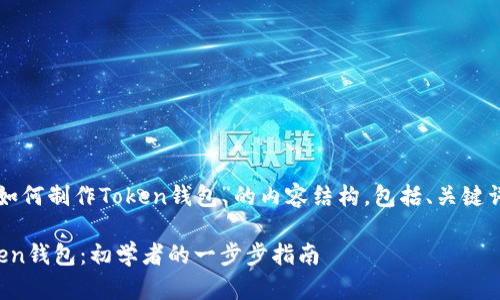 以下是关于“如何制作Token钱包”的内容结构，包括、关键词和详细大纲。

如何制作Token钱包：初学者的一步步指南