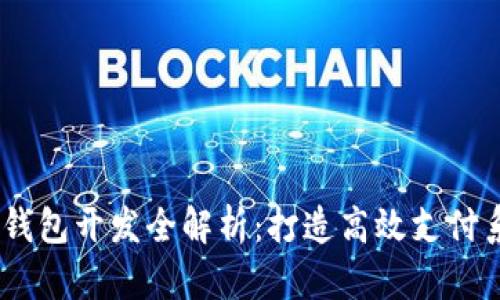USDT支付钱包开发全解析：打造高效支付系统的秘密