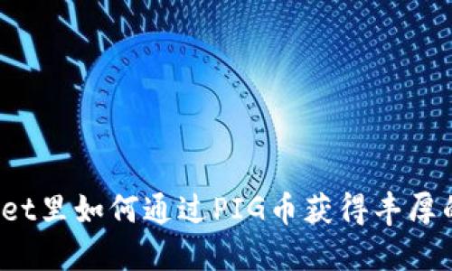 TPWallet里如何通过PIG币获得丰厚的分红？
