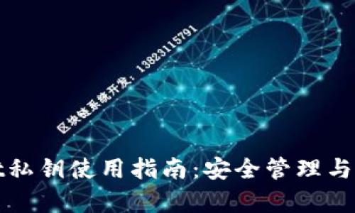 tpWallet私钥使用指南：安全管理与实用技巧