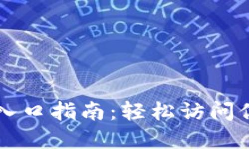 以太坊钱包入口指南：轻松访问你的数字资产