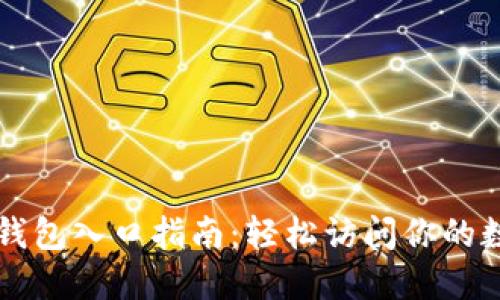 以太坊钱包入口指南：轻松访问你的数字资产