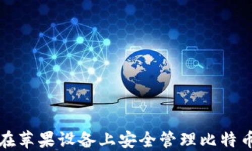 
如何在苹果设备上安全管理比特币钱包
