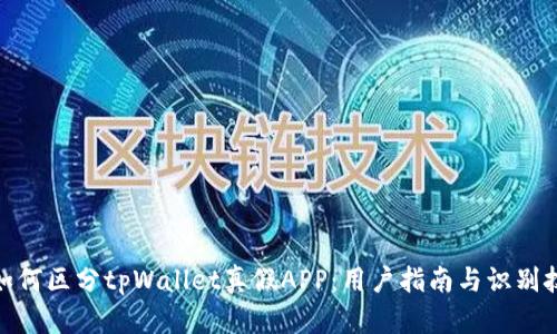: 如何区分tpWallet真假APP：用户指南与识别技巧