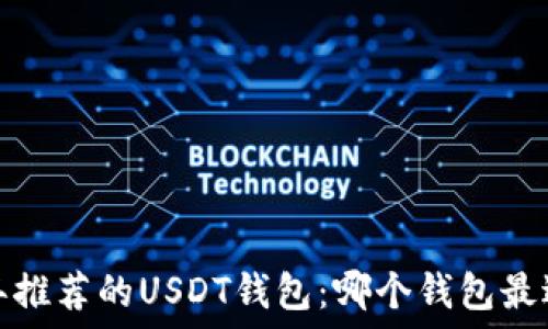   
2023年推荐的USDT钱包：哪个钱包最适合你？