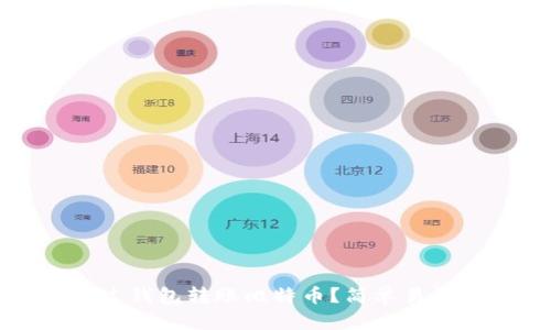 如何通过钱包转账比特币？简单易懂的指南