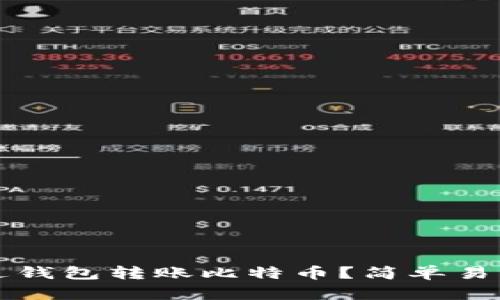 如何通过钱包转账比特币？简单易懂的指南
