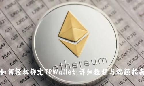 如何轻松绑定TPWallet：详细教程与视频指南