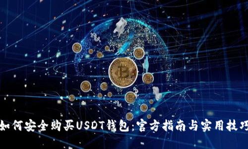 如何安全购买USDT钱包：官方指南与实用技巧