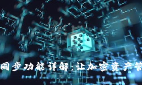 tpWallet同步功能详解：让加密资产管理更高效