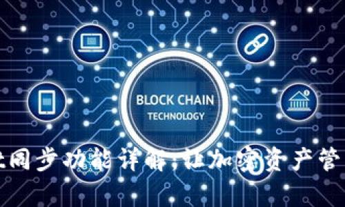 tpWallet同步功能详解：让加密资产管理更高效
