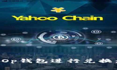 如何使用Op钱包进行兑换：全面指南