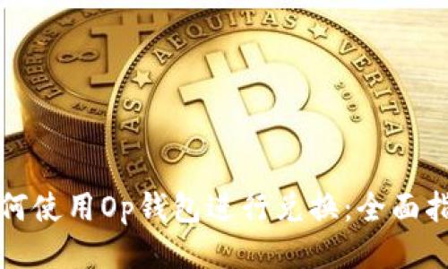 如何使用Op钱包进行兑换：全面指南