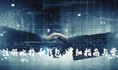 如何在网上注册比特币钱包：详细指南与常见问题解答