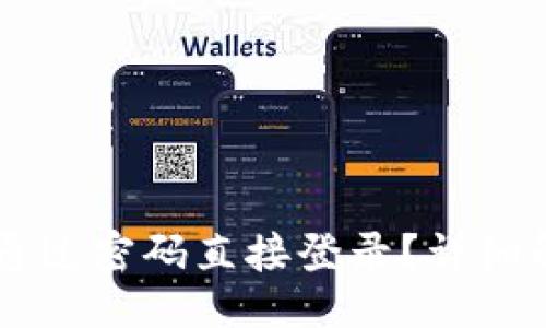 ## 
TPWallet能否通过密码直接登录？详细解读与实用指南