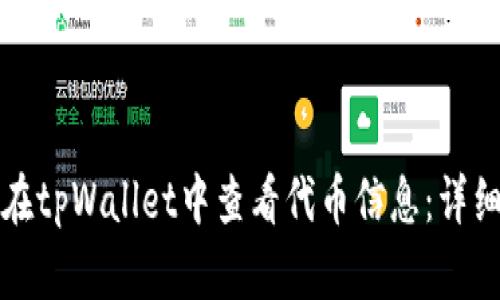如何在tpWallet中查看代币信息：详细指南