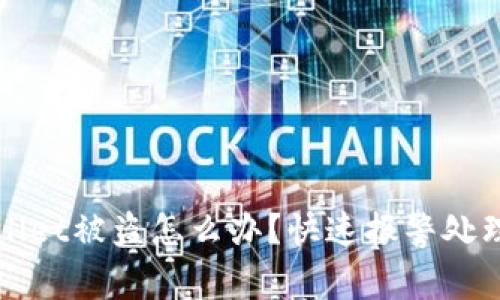 tpWallet被盗怎么办？快速报警处理指南