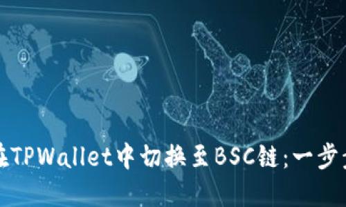 如何在TPWallet中切换至BSC链：一步步指南