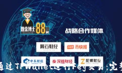 
如何通过TPWallet进行Feg交易：完整指南