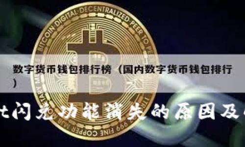 TPWallet闪兑功能消失的原因及解决方案