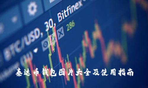 泰达币钱包图片大全及使用指南