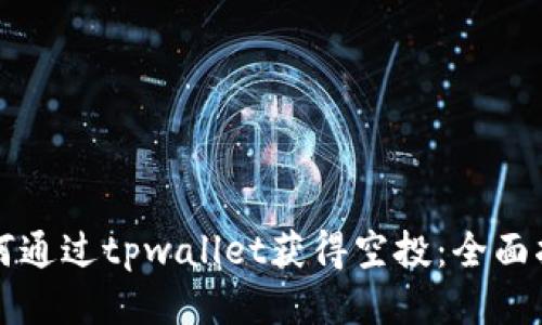 如何通过tpwallet获得空投：全面指南
