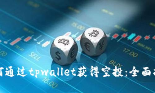 如何通过tpwallet获得空投：全面指南