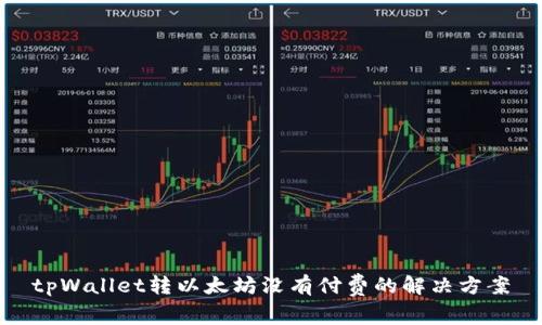 tpWallet转以太坊没有付费的解决方案
