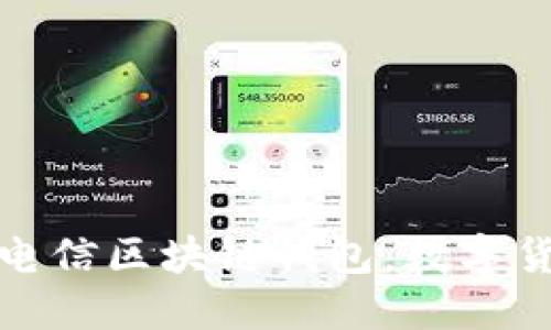 深入探讨中国电信区块链钱包：数字货币的未来之路