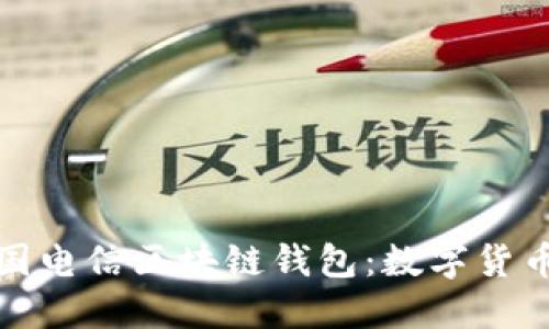 深入探讨中国电信区块链钱包：数字货币的未来之路