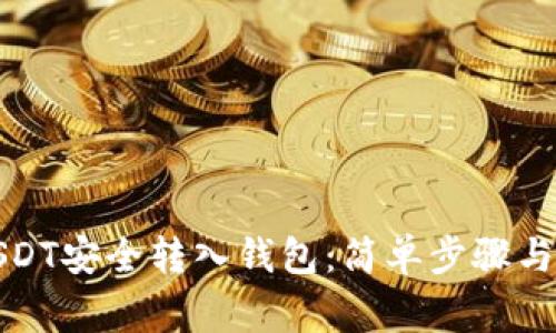 如何将USDT安全转入钱包：简单步骤与注意事项