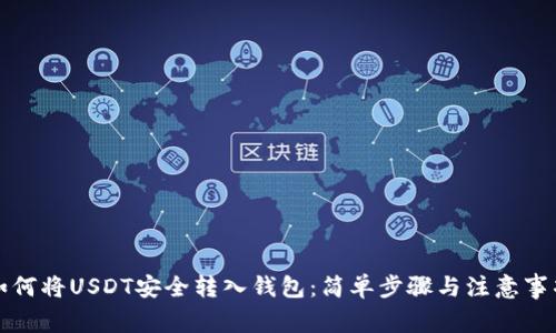 如何将USDT安全转入钱包：简单步骤与注意事项