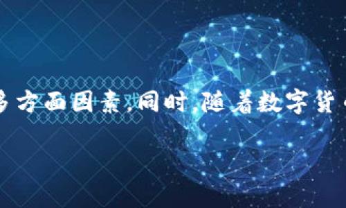   2023年最靠谱的数字钱包推荐与评测 / 
 guanjianci 数字钱包, 2023数字钱包推荐, 数字钱包评测, 安全数字钱包 /guanjianci 

### 内容大纲

1. 引言
   - 数字钱包的定义和背景
   - 选择数字钱包的重要性

2. 数字钱包的种类
   - 热钱包与冷钱包的区别
   - 常用的数字钱包类型：在线钱包、移动钱包、硬件钱包、纸钱包

3. 2023年数字钱包推荐
   - 钱包A的特点与优缺点
   - 钱包B的特点与优缺点
   - 钱包C的特点与优缺点
   - 钱包D的特点与优缺点

4. 如何评估数字钱包的可靠性
   - 安全性：加密技术、私钥管理
   - 易用性：用户界面、功能丰富性
   - 客户支持：用户反馈与技术支持

5. 常见问题解答
   - 疑问1：数字钱包的安全性如何保障？
   - 疑问2：如何选择适合自己的数字钱包？
   - 疑问3：数字钱包是否适合新手使用？
   - 疑问4：为何硬件钱包被认为是最安全的选择？
   - 疑问5：数字钱包提现过程中的注意事项？
   - 疑问6：数字资产丢失后如何恢复？
   - 疑问7：选择数字钱包时应注意哪些风险？

6. 总结
   - 数字钱包的选择建议
   - 最后提醒与趋势分析

### 正文内容

#### 1. 引言

在数字货币大行其道的今天，数字钱包作为存储和管理数字资产的重要工具，备受关注。随着区块链技术的发展，数字钱包不仅仅是“钱包”，它已经成为了一个综合性的金融管理平台。选择一个安全可靠的数字钱包，是每位数字资产持有者必须面对的重要问题。

本文将介绍2023年最靠谱的数字钱包，并评测它们的特点与适合人群，帮助用户做出合理的选择。

#### 2. 数字钱包的种类

数字钱包的种类繁多，不同类型的钱包适合不同的使用场景，用户需要根据自己的需求来选择适合自己的数字钱包。

首先是热钱包与冷钱包的区别。热钱包是指那些一直在线的数字钱包，使用方便，适合日常交易，但安全性相对较低。而冷钱包则是脱离网络环境的存储设备，尽管不太方便使用，但带来了更高的安全性。

常见的数字钱包类型包括在线钱包、移动钱包、硬件钱包以及纸钱包。在线钱包大多由第三方提供，使用便捷但安全性差；移动钱包则是专门为手机用户设计，便于随时随地进行交易；硬件钱包则如同实体设备，提供更高的安全性；而纸钱包则是以纸质形式存储私钥，极其安全但使用不便。

#### 3. 2023年数字钱包推荐

根据市场反馈与用户体验，以下是2023年几款备受好评的数字钱包：

钱包A
介绍钱包A的功能、优点与不足之处，让其适用范围和使用者人群。

钱包B
解析钱包B的优势与劣势，探讨它与用户日常需求的适配性。

钱包C
展示钱包C的特色功能，特别适合哪些类型的用户，并给予使用建议。

钱包D
总结钱包D的长处与短板，适用人群分析。

#### 4. 如何评估数字钱包的可靠性

首先，在选择数字钱包时最重要的便是安全性。用户应当了解钱包采用的加密技术及私钥的管理方式，确保他们的资产不容易被攻破。

其次，易用性也是一个不可忽视的评价标准，用户界面简洁、功能丰富的钱包，更能吸引用户的长期使用。最后，良好的客户支持能够在用户遇到问题时，提供及时有效的帮助。

#### 5. 常见问题解答

疑问1：数字钱包的安全性如何保障？
安全性是用户最为关心的问题之一。大多数数字钱包采用高强度的加密技术，确保用户的私钥不会被泄露。此外，许多钱包还提供双重认证和自动锁定功能，增强安全性。然而，用户使用钱包时也要具备安全意识，定期更改密码，避免使用公共Wi-Fi进行敏感交易...

疑问2：如何选择适合自己的数字钱包？
选择数字钱包时，用户需考虑到个人需求，包括可交易的币种、手续费、操作界面等。通常，初学者可以选择用户界面友好、客户支持良好的在线钱包，而资深用户和投资者则可以考虑安全性更高的硬件钱包...

疑问3：数字钱包是否适合新手使用？
是的，数字钱包对于新手来说是非常友好的。许多钱包提供简易的指导流程，帮助用户快速上手。此外，新手在选择钱包时应尽量选用界面简洁的选项，避免复杂的功能和设置...

疑问4：为何硬件钱包被认为是最安全的选择？
硬件钱包因其物理隔离的特性，使得其私钥存储在设备内，很难直接被黑客获取。即使设备被连接到电脑上，黑客也无法容易地窃取私钥。再加上硬件钱包通常还支持多重认证或密码保护，使得其安全性大幅提高...

疑问5：数字钱包提现过程中的注意事项？
提现时用户要注意确认收款地址的准确性，避免因填错地址而造成资产损失。此外，用户还应当了解各钱包在提现时的手续费，并选择适合自己的提现方式，以避免不必要的支付...

疑问6：数字资产丢失后如何恢复？
大多数数字钱包都会提供恢复助记词，用户在创建钱包时要妥善保存这些信息。如果钱包丢失，用户可以通过助记词在其他设备上恢复钱包。但请注意，这并不适用于所有类型的钱包...

疑问7：选择数字钱包时应注意哪些风险？
用户在选择数字钱包时应警惕钓鱼网站、伪造应用程序等风险。此外，用户还需时刻关注钱包的安全更新与评测，及时更换存在漏洞或用户反馈不佳的钱包...

#### 6. 总结

选择一个靠谱的数字钱包是保障用户数字资产安全的重要一步。用户在选择时需全面考虑钱包的安全性、易用性与客户支持等多方面因素。同时，随着数字货币的不断发展，用户也要持续关注新兴钱包和技术，及时调整自己的选择，以合理管理自己的资产。

通过本文，相信用户能够了解到2023年哪些数字钱包更为靠谱，并在选择上做出更为明智的决策。