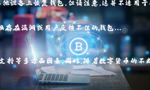   2023年最靠谱的数字钱包推荐与评测 / 
 guanjianci 数字钱包, 2023数字钱包推荐, 数字钱包评测, 安全数字钱包 /guanjianci 

### 内容大纲

1. 引言
   - 数字钱包的定义和背景
   - 选择数字钱包的重要性

2. 数字钱包的种类
   - 热钱包与冷钱包的区别
   - 常用的数字钱包类型：在线钱包、移动钱包、硬件钱包、纸钱包

3. 2023年数字钱包推荐
   - 钱包A的特点与优缺点
   - 钱包B的特点与优缺点
   - 钱包C的特点与优缺点
   - 钱包D的特点与优缺点

4. 如何评估数字钱包的可靠性
   - 安全性：加密技术、私钥管理
   - 易用性：用户界面、功能丰富性
   - 客户支持：用户反馈与技术支持

5. 常见问题解答
   - 疑问1：数字钱包的安全性如何保障？
   - 疑问2：如何选择适合自己的数字钱包？
   - 疑问3：数字钱包是否适合新手使用？
   - 疑问4：为何硬件钱包被认为是最安全的选择？
   - 疑问5：数字钱包提现过程中的注意事项？
   - 疑问6：数字资产丢失后如何恢复？
   - 疑问7：选择数字钱包时应注意哪些风险？

6. 总结
   - 数字钱包的选择建议
   - 最后提醒与趋势分析

### 正文内容

#### 1. 引言

在数字货币大行其道的今天，数字钱包作为存储和管理数字资产的重要工具，备受关注。随着区块链技术的发展，数字钱包不仅仅是“钱包”，它已经成为了一个综合性的金融管理平台。选择一个安全可靠的数字钱包，是每位数字资产持有者必须面对的重要问题。

本文将介绍2023年最靠谱的数字钱包，并评测它们的特点与适合人群，帮助用户做出合理的选择。

#### 2. 数字钱包的种类

数字钱包的种类繁多，不同类型的钱包适合不同的使用场景，用户需要根据自己的需求来选择适合自己的数字钱包。

首先是热钱包与冷钱包的区别。热钱包是指那些一直在线的数字钱包，使用方便，适合日常交易，但安全性相对较低。而冷钱包则是脱离网络环境的存储设备，尽管不太方便使用，但带来了更高的安全性。

常见的数字钱包类型包括在线钱包、移动钱包、硬件钱包以及纸钱包。在线钱包大多由第三方提供，使用便捷但安全性差；移动钱包则是专门为手机用户设计，便于随时随地进行交易；硬件钱包则如同实体设备，提供更高的安全性；而纸钱包则是以纸质形式存储私钥，极其安全但使用不便。

#### 3. 2023年数字钱包推荐

根据市场反馈与用户体验，以下是2023年几款备受好评的数字钱包：

钱包A
介绍钱包A的功能、优点与不足之处，让其适用范围和使用者人群。

钱包B
解析钱包B的优势与劣势，探讨它与用户日常需求的适配性。

钱包C
展示钱包C的特色功能，特别适合哪些类型的用户，并给予使用建议。

钱包D
总结钱包D的长处与短板，适用人群分析。

#### 4. 如何评估数字钱包的可靠性

首先，在选择数字钱包时最重要的便是安全性。用户应当了解钱包采用的加密技术及私钥的管理方式，确保他们的资产不容易被攻破。

其次，易用性也是一个不可忽视的评价标准，用户界面简洁、功能丰富的钱包，更能吸引用户的长期使用。最后，良好的客户支持能够在用户遇到问题时，提供及时有效的帮助。

#### 5. 常见问题解答

疑问1：数字钱包的安全性如何保障？
安全性是用户最为关心的问题之一。大多数数字钱包采用高强度的加密技术，确保用户的私钥不会被泄露。此外，许多钱包还提供双重认证和自动锁定功能，增强安全性。然而，用户使用钱包时也要具备安全意识，定期更改密码，避免使用公共Wi-Fi进行敏感交易...

疑问2：如何选择适合自己的数字钱包？
选择数字钱包时，用户需考虑到个人需求，包括可交易的币种、手续费、操作界面等。通常，初学者可以选择用户界面友好、客户支持良好的在线钱包，而资深用户和投资者则可以考虑安全性更高的硬件钱包...

疑问3：数字钱包是否适合新手使用？
是的，数字钱包对于新手来说是非常友好的。许多钱包提供简易的指导流程，帮助用户快速上手。此外，新手在选择钱包时应尽量选用界面简洁的选项，避免复杂的功能和设置...

疑问4：为何硬件钱包被认为是最安全的选择？
硬件钱包因其物理隔离的特性，使得其私钥存储在设备内，很难直接被黑客获取。即使设备被连接到电脑上，黑客也无法容易地窃取私钥。再加上硬件钱包通常还支持多重认证或密码保护，使得其安全性大幅提高...

疑问5：数字钱包提现过程中的注意事项？
提现时用户要注意确认收款地址的准确性，避免因填错地址而造成资产损失。此外，用户还应当了解各钱包在提现时的手续费，并选择适合自己的提现方式，以避免不必要的支付...

疑问6：数字资产丢失后如何恢复？
大多数数字钱包都会提供恢复助记词，用户在创建钱包时要妥善保存这些信息。如果钱包丢失，用户可以通过助记词在其他设备上恢复钱包。但请注意，这并不适用于所有类型的钱包...

疑问7：选择数字钱包时应注意哪些风险？
用户在选择数字钱包时应警惕钓鱼网站、伪造应用程序等风险。此外，用户还需时刻关注钱包的安全更新与评测，及时更换存在漏洞或用户反馈不佳的钱包...

#### 6. 总结

选择一个靠谱的数字钱包是保障用户数字资产安全的重要一步。用户在选择时需全面考虑钱包的安全性、易用性与客户支持等多方面因素。同时，随着数字货币的不断发展，用户也要持续关注新兴钱包和技术，及时调整自己的选择，以合理管理自己的资产。

通过本文，相信用户能够了解到2023年哪些数字钱包更为靠谱，并在选择上做出更为明智的决策。