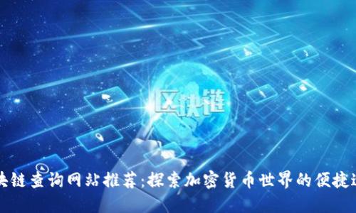 区块链查询网站推荐：探索加密货币世界的便捷途径