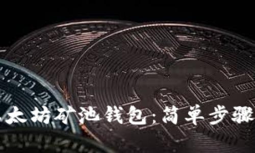 如何注册以太坊矿池钱包：简单步骤与实用指南