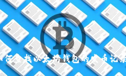 如何查找以太坊钱包的发币记录？