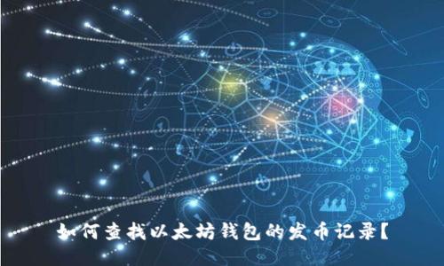 如何查找以太坊钱包的发币记录？