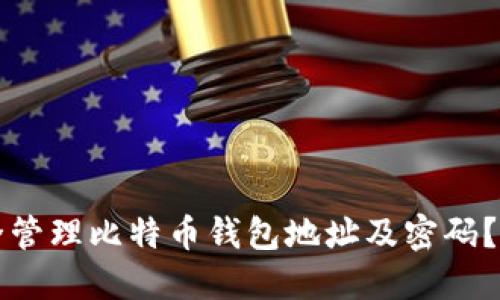如何安全管理比特币钱包地址及密码？全面指南