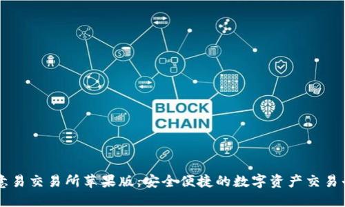 欧意易交易所苹果版：安全便捷的数字资产交易平台